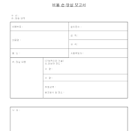 비품손망실보고서 비품손망실보고서